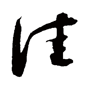 洼（其他字帖） 蔡襄