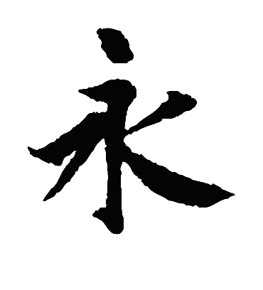 永（楷书字帖） 王羲之
