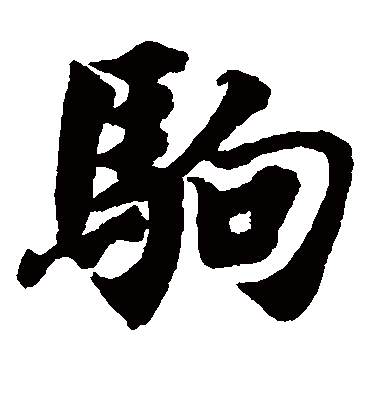 驹（楷书字帖） 智永