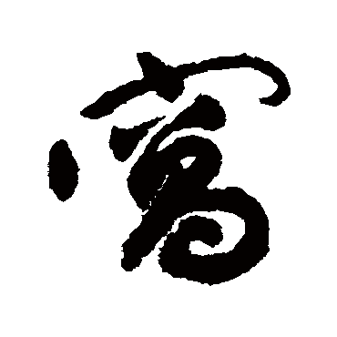 窝（其他字帖） 祝枝山