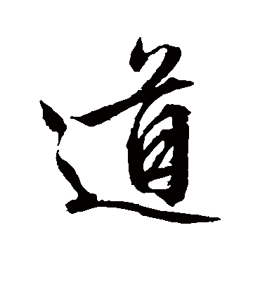 道（行书字帖） 文征明