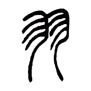 羽（其他字帖） 吴让之