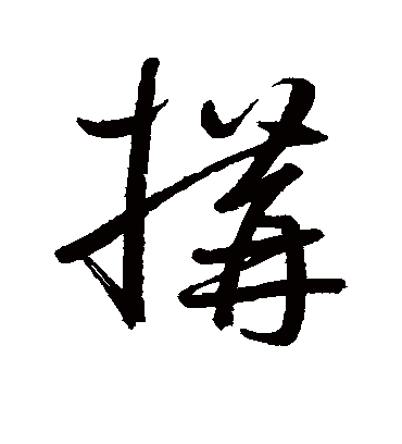 构（行书字帖） 鲜于枢