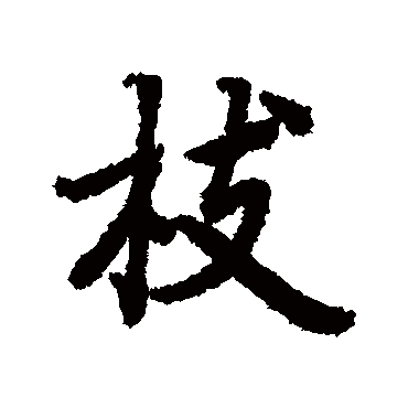 枝（其他字帖） 陆柬之