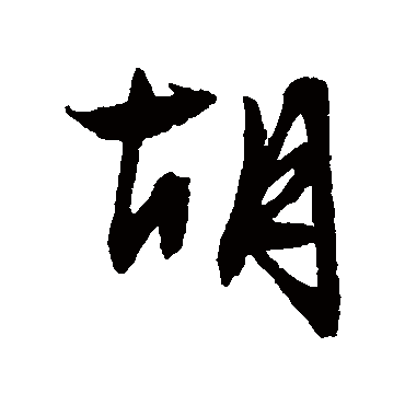 鬍（其他字帖） 文征明