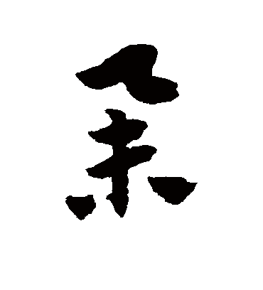 朵（草书字帖） 赵子昂
