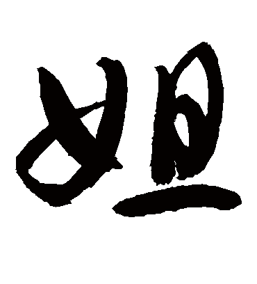 姐（草书字帖） 敬世江