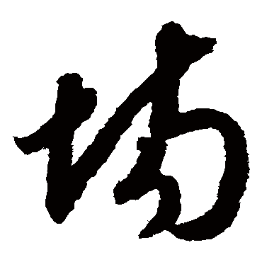 場（其他字帖） 赵构