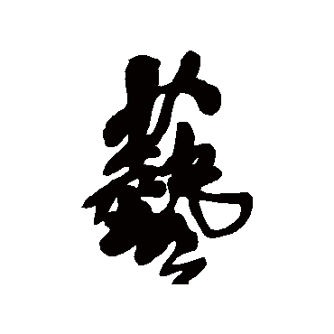 藝（其他字帖） 王铎
