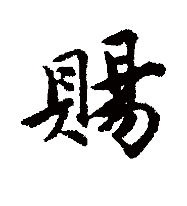 赐（行书字帖） 唐寅