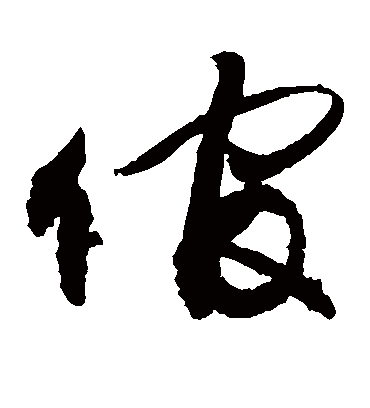 倌（草书字帖） 敬世江