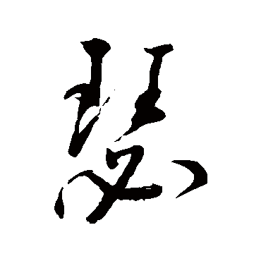 瑟（其他字帖） 董其昌
