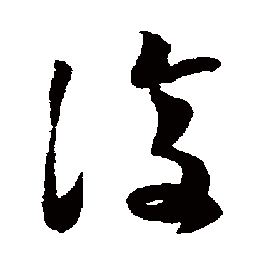 复（其他字帖） 蔡襄