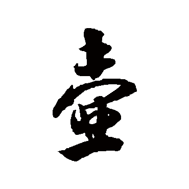 壶（其他字帖） 米芾