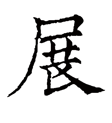 展（楷书字帖） 欧阳通