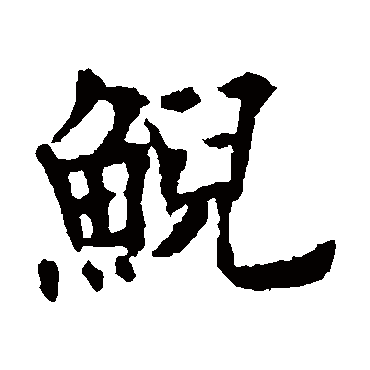 鯢（其他字帖） 欧阳通