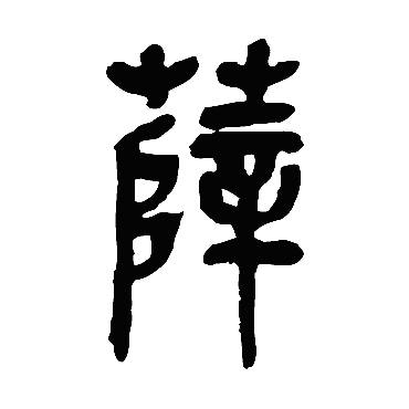 薛（其他字帖） 吴昌硕