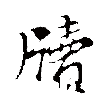 牍（其他字帖） 董其昌