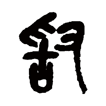 敢（其他字帖） 吴昌硕