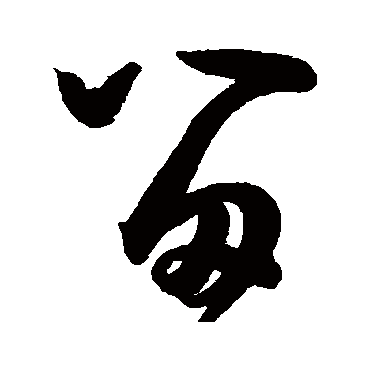 留（其他字帖） 王宠