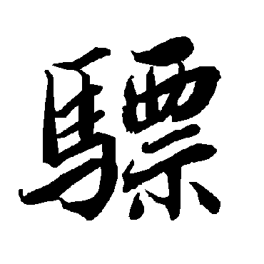 驃（其他字帖） 陆柬之