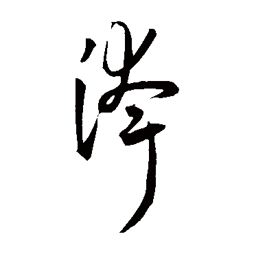 誇（其他字帖） 王宠