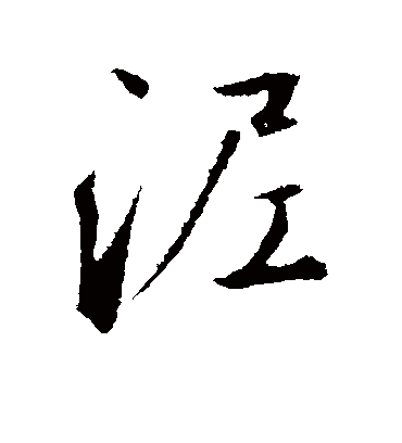 泥（行书字帖） 鲜于枢