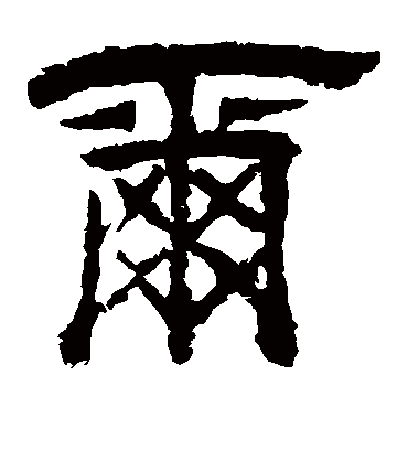 尔（隶书字帖） 李隆基