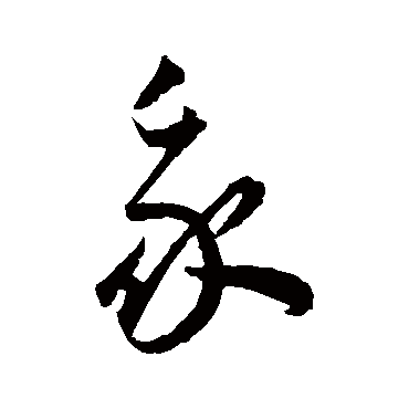 我（其他字帖） 王宠