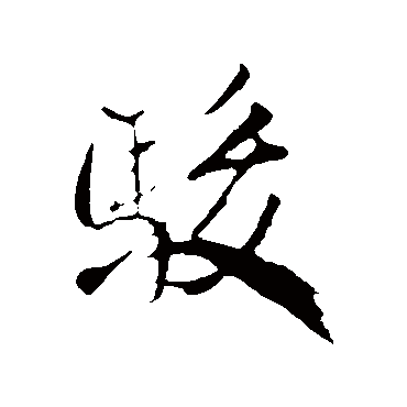駿（其他字帖） 米芾