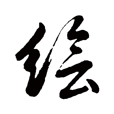 繪（其他字帖） 董其昌