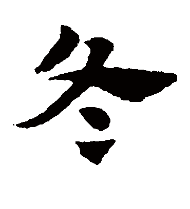冬（草书字帖） 赵子昂