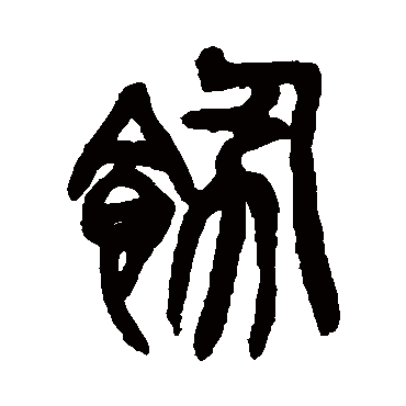 饬（其他字帖） 吴昌硕