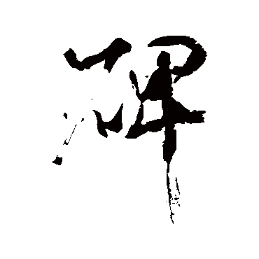 碑（其他字帖） 米芾