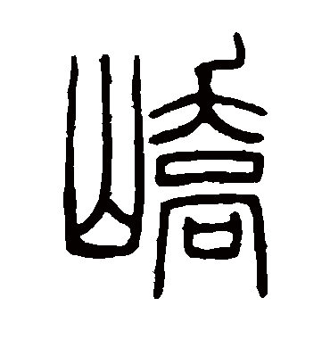 峤（篆书字帖） 邓石如