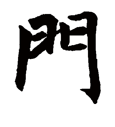 门（楷书字帖） 赵孟頫