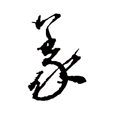 义（其他字帖） 王宠