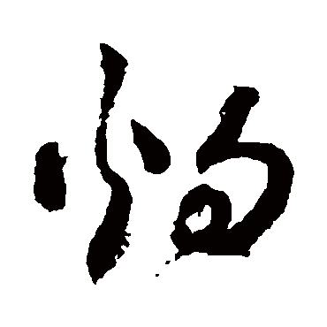 灼（其他字帖） 祝枝山