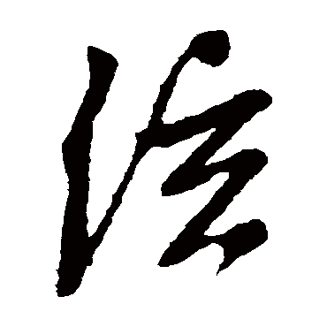 弦（其他字帖） 文征明