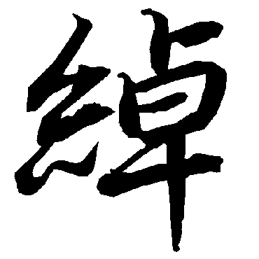 绰（其他字帖） 陆柬之