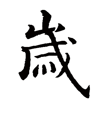 岁（楷书字帖） 智永