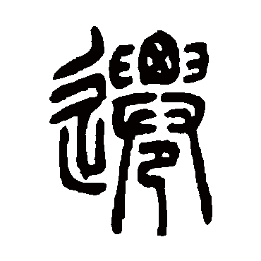 迁（其他字帖） 吴让之