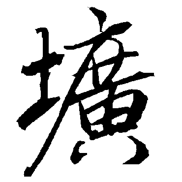 圹（其他字帖） 陆柬之