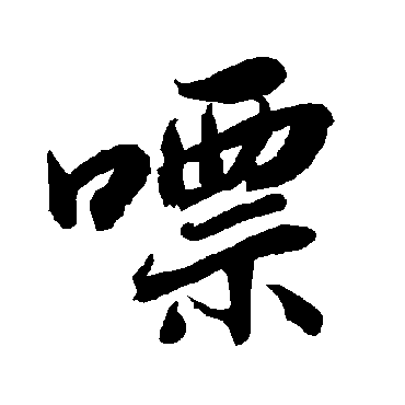 嘌（其他字帖） 陆柬之