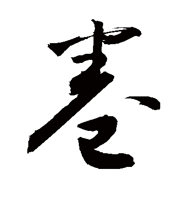 卷（草书字帖） 敬世江