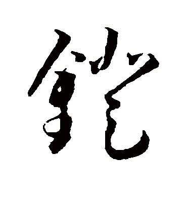 镫（草书字帖） 王宠