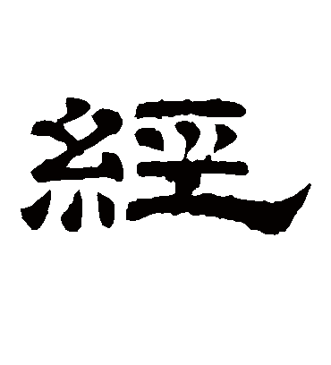 经（隶书字帖） 李隆基