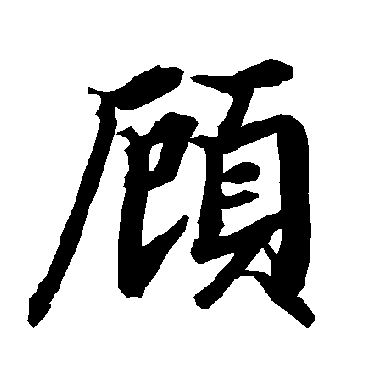 顾（其他字帖） 陆柬之
