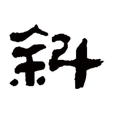 斜（其他字帖） 万经