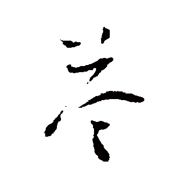 答（其他字帖） 怀素